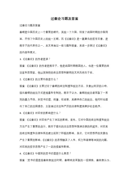 过秦论习题及答案