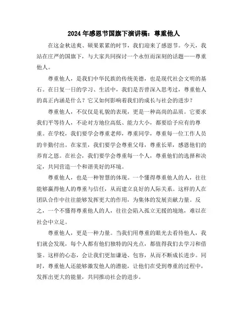 2024年感恩节国旗下演讲稿：尊重他人