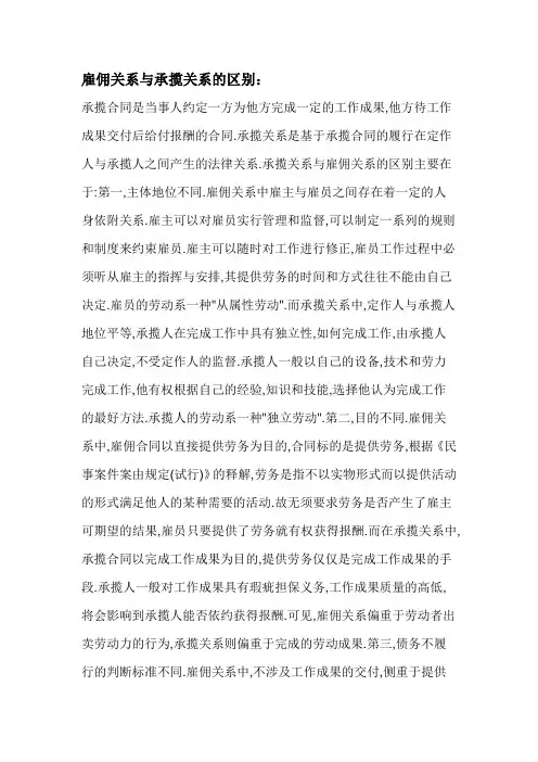 雇佣关系与承揽关系的区别