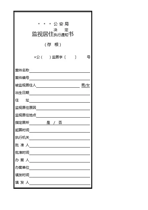 公安机关监视居住决定／执行通知书模板