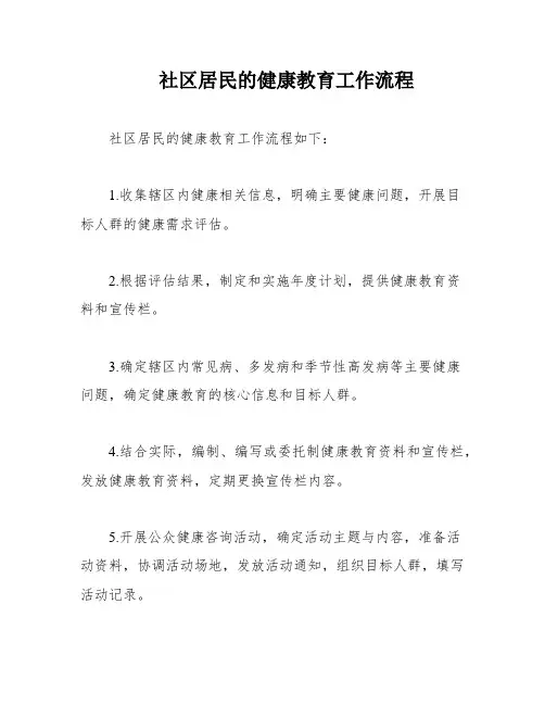 社区居民的健康教育工作流程