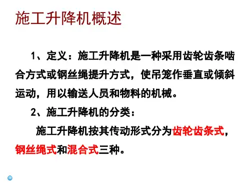 施工升降机按其传动形式分为齿轮齿条式