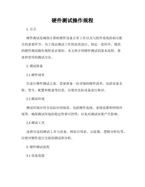 硬件测试操作规程