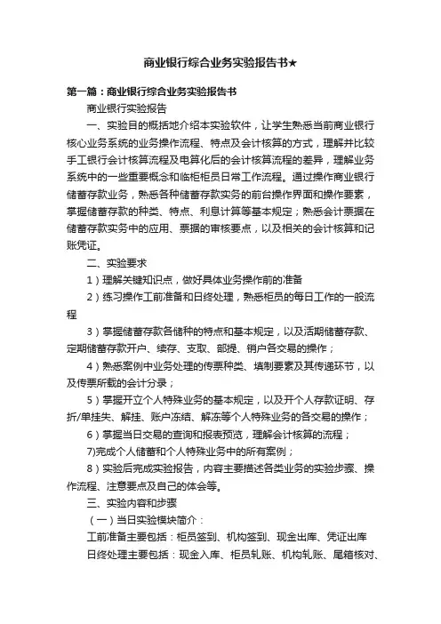 商业银行综合业务实验报告书★