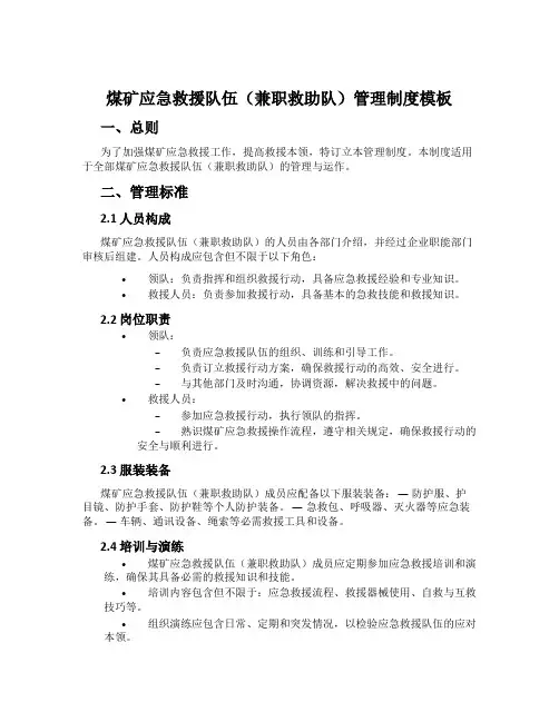 煤矿应急救援队伍(兼职救护队)管理制度模板