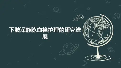 下肢深静脉血栓护理的研究进展