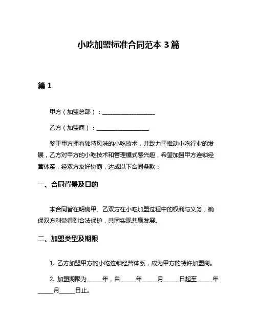 小吃加盟标准合同范本3篇