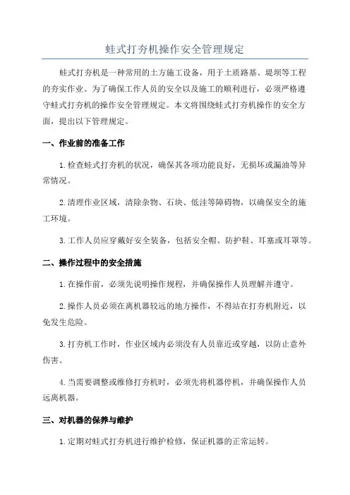 蛙式打夯机操作安全管理规定