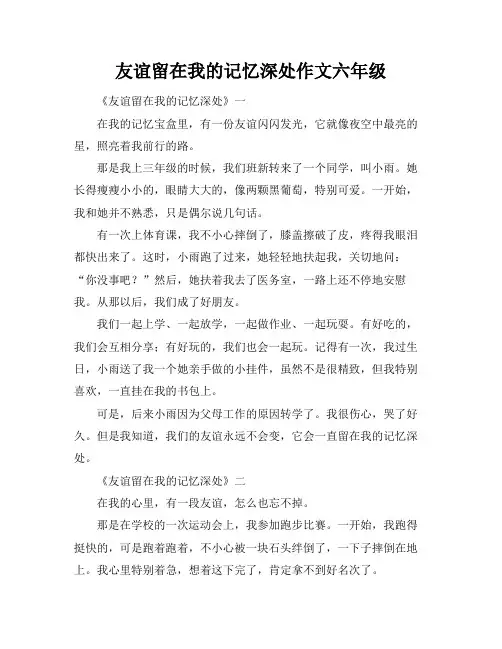 友谊留在我的记忆深处作文六年级