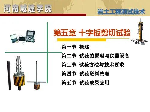 岩土工程测试第五章十字板剪切试验.ppt