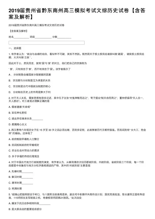 2019届贵州省黔东南州高三模拟考试文综历史试卷【含答案及解析】