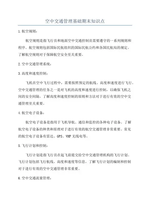 空中交通管理基础期末知识点