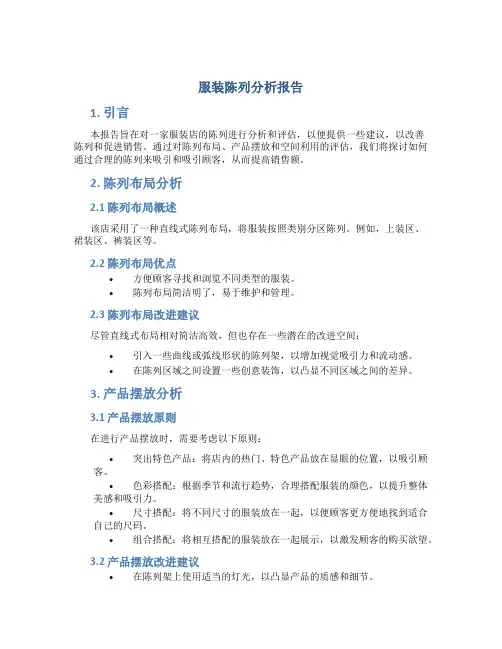 服装陈列分析报告