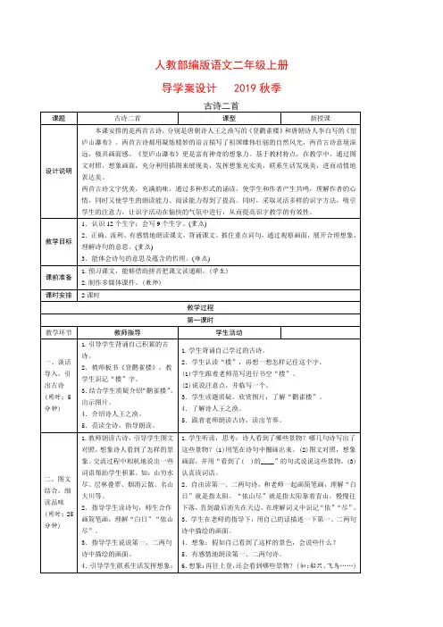 人教部编版二年级上册语文教学设计导学案古诗二首《登鹳雀楼》《望庐山瀑布》含教学反思