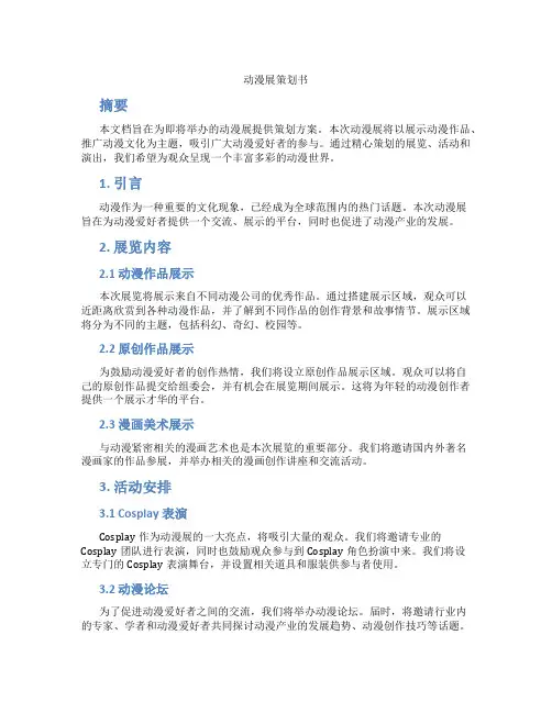 动漫展策划书