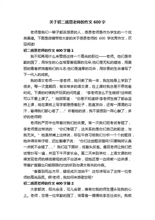 关于初二感恩老师的作文600字