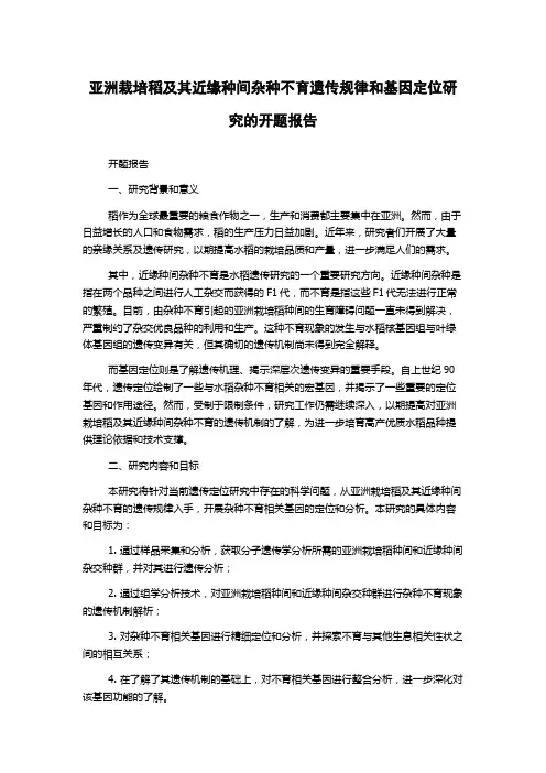 亚洲栽培稻及其近缘种间杂种不育遗传规律和基因定位研究的开题报告