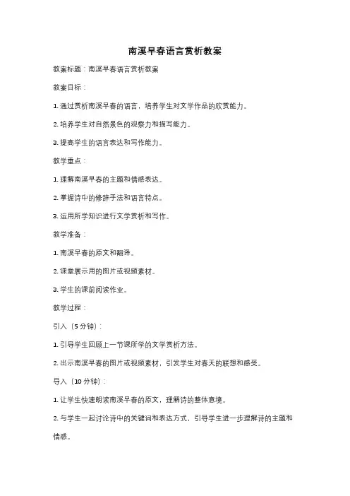南溪早春语言赏析教案