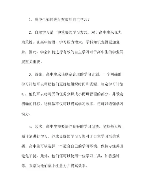 高中生如何进行有效的自主学习？