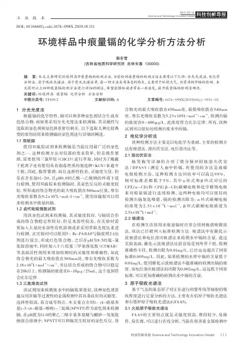 环境样品中痕量镉的化学分析方法分析