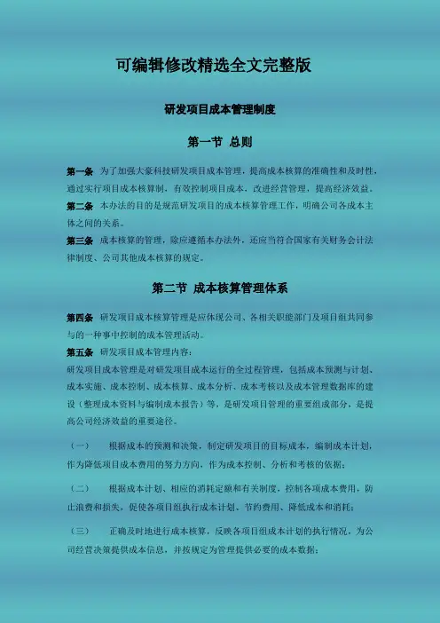 研发项目成本管理制度精选全文完整版