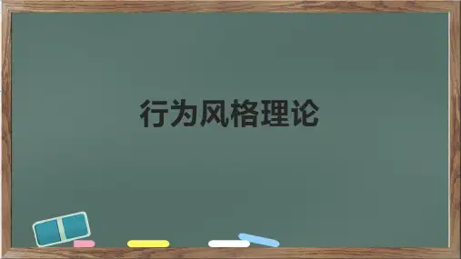 行为风格理论