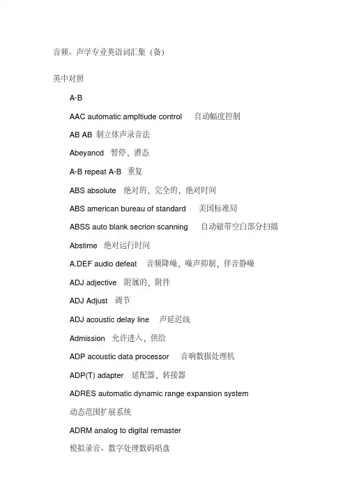 音频声学专业英语词汇集