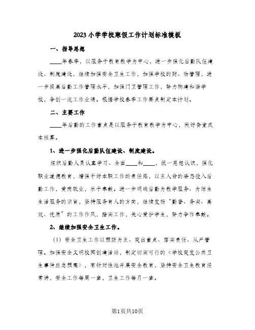 2023小学学校寒假工作计划标准模板(2篇)