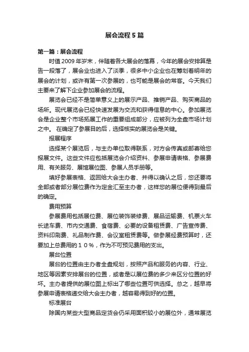 展会流程5篇