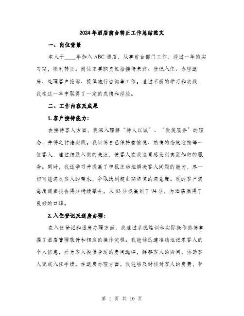 2024年酒店前台转正工作总结范文(三篇)