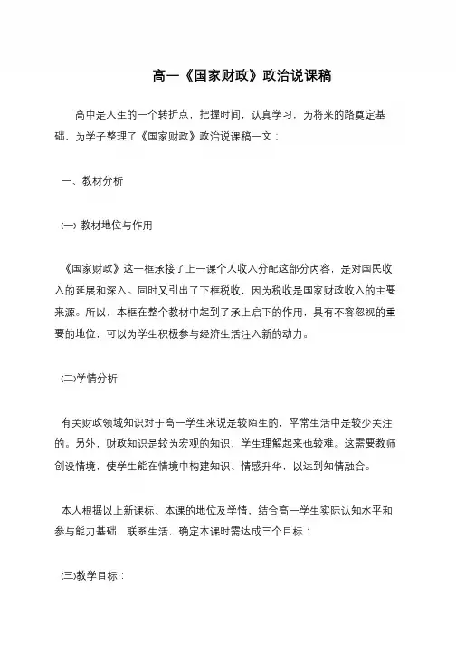 高一《国家财政》政治说课稿