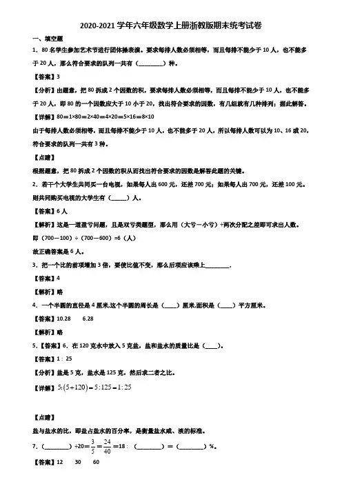 2020-2021学年六年级数学上册浙教版期末统考试卷含解析