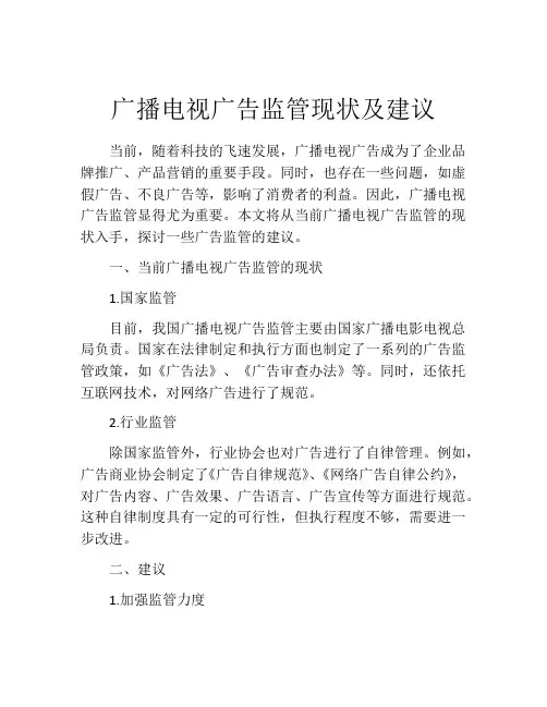 广播电视广告监管现状及建议