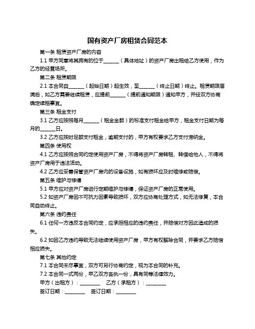 国有资产厂房租赁合同范本