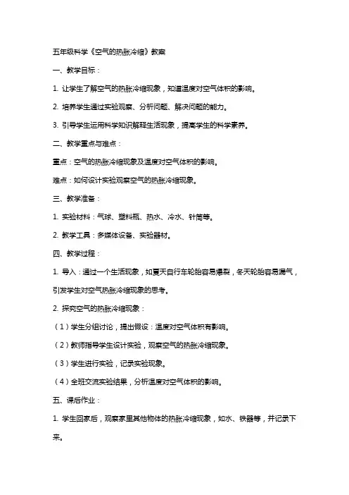 五年级科学《空气的热胀冷缩》教案