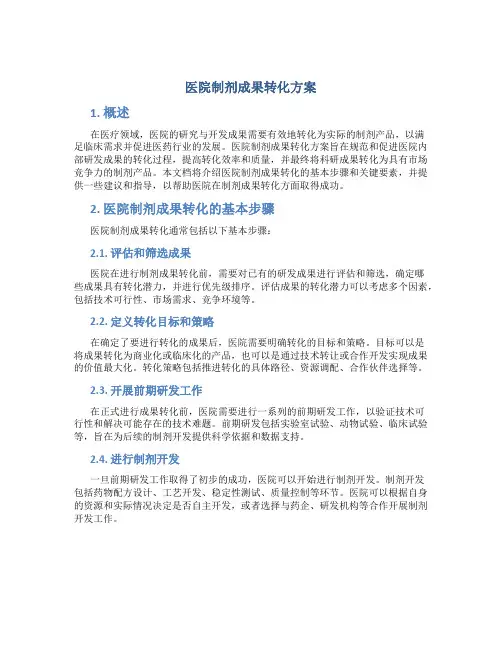 医院制剂成果转化方案