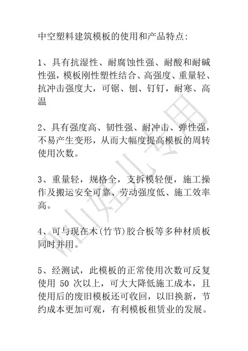 中空塑料模板的使用和产品特点