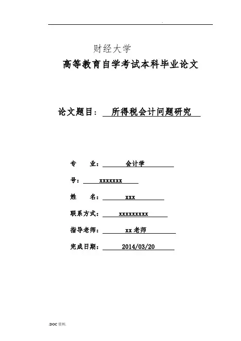 所得税会计问题研究论文
