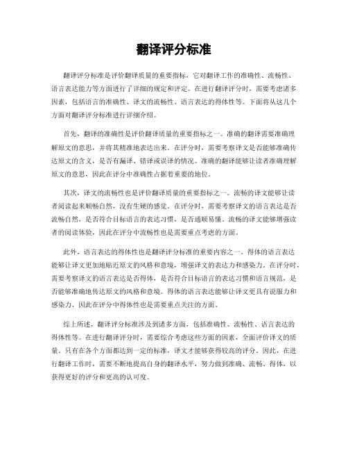 翻译评分标准