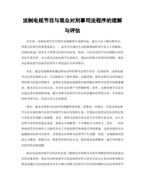 法制电视节目与观众对刑事司法程序的理解与评估