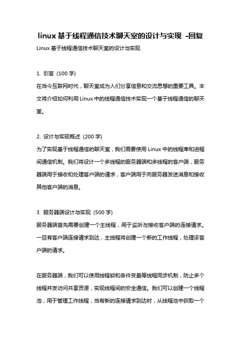 linux基于线程通信技术聊天室的设计与实现 -回复