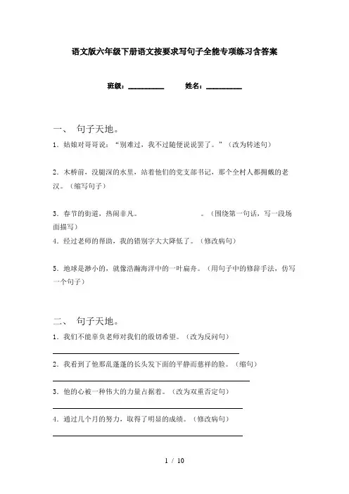 语文版六年级下册语文按要求写句子全能专项练习含答案