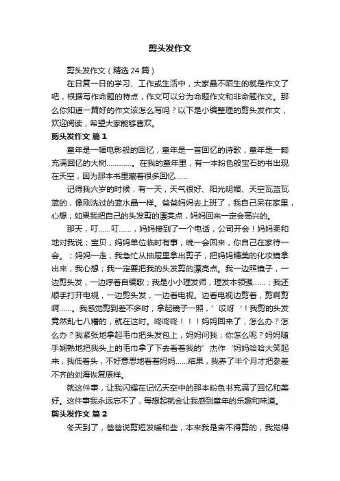 剪头发作文（精选24篇）