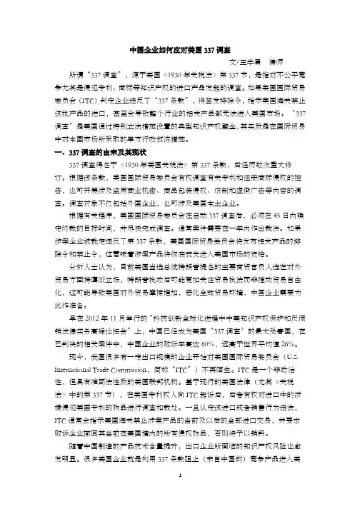 中国企业如何应对美国337调查
