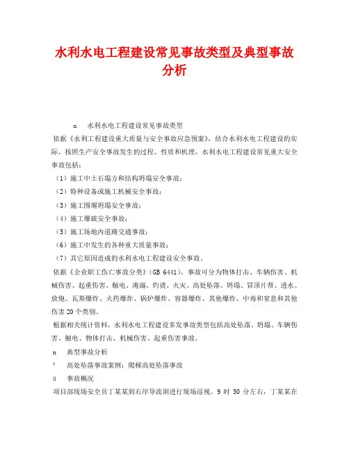 《安全技术》之水利水电工程建设常见事故类型及典型事故分析