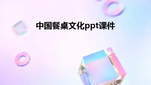 中国餐桌文化ppt课件