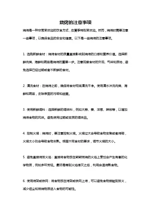 烧烤的注意事项