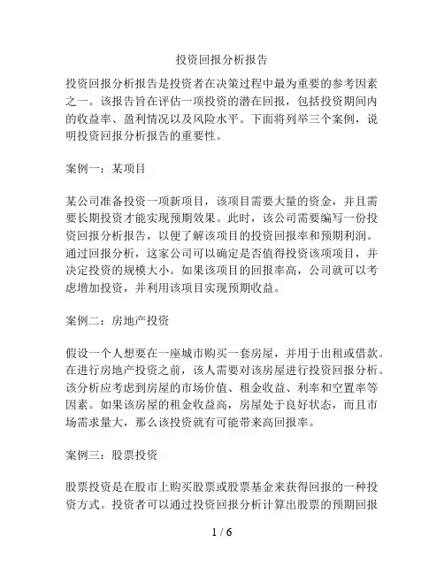 投资回报分析报告