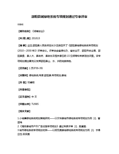 邵阳县城绿地系统专项规划通过专家评审