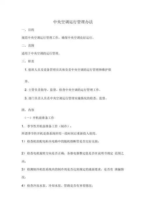 中央空调运行管理办法